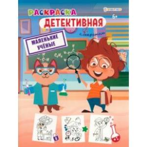 Раскраска детективная Маленькие ученые Раскраска детективная Маленькие ученые