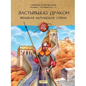 Застывший дракон Застывший дракон