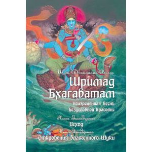 Шримад Бхагаватам. Неизреченная Песнь Безусловной Красоты. Книга 11, 12. Исход. Откровение Шуки Шримад Бхагаватам. Неизреченная Песнь Безусловной Красоты. Книга 11, 12. Исход. Откровение Шуки