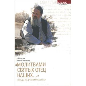 'Молитвами святых Отец наших...'. Беседы по Древнему патерику 'Молитвами святых Отец наших...'. Беседы по Древнему патерику