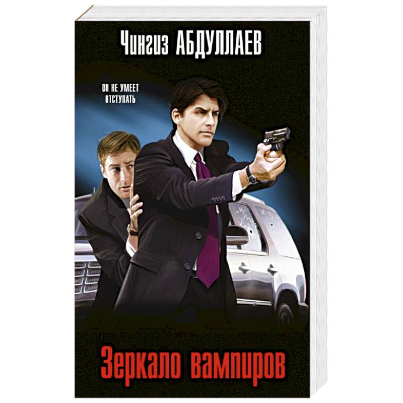 Зеркало вампиров Зеркало вампиров