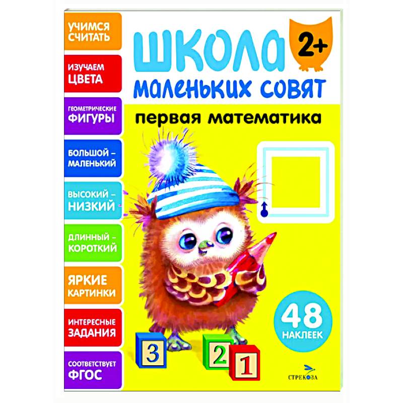 Школа маленьких совят 2+. Первая математика Школа маленьких совят 2+. Первая математика