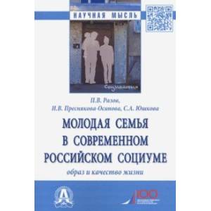 Молодая семья в современном российском социуме. Образ и качество жизни. Монография Молодая семья в современном российском социуме. Образ и качество жизни. Монография