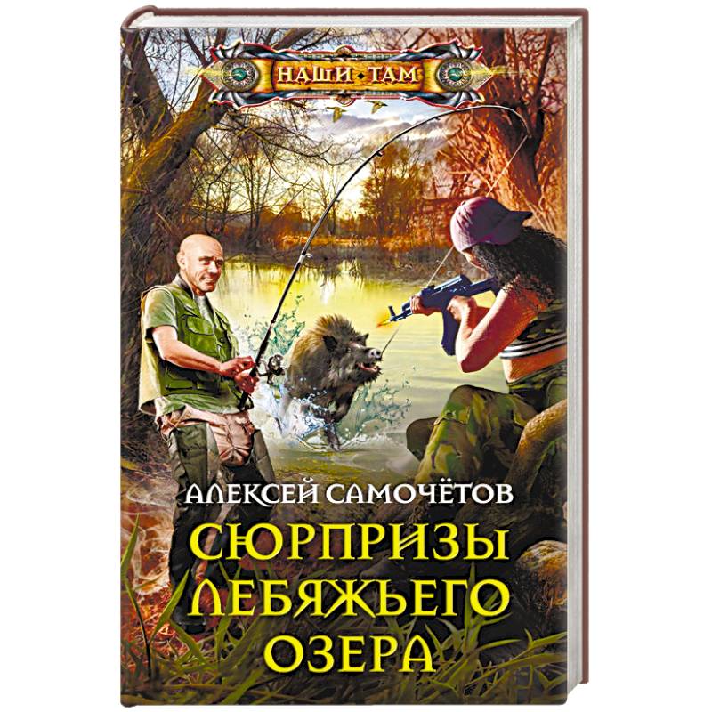 Сюрпризы Лебяжьего озера Сюрпризы Лебяжьего озера