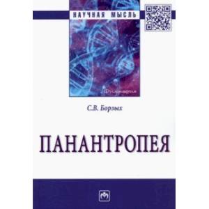 Панантропея Панантропея