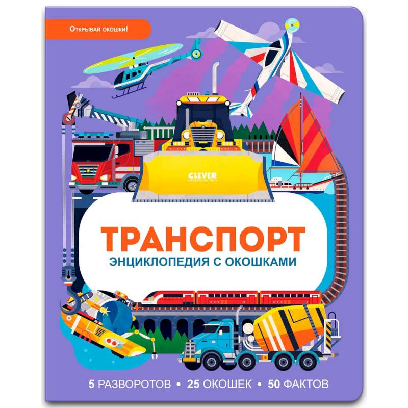 Транспорт. Энциклопедия с окошками Транспорт. Энциклопедия с окошками