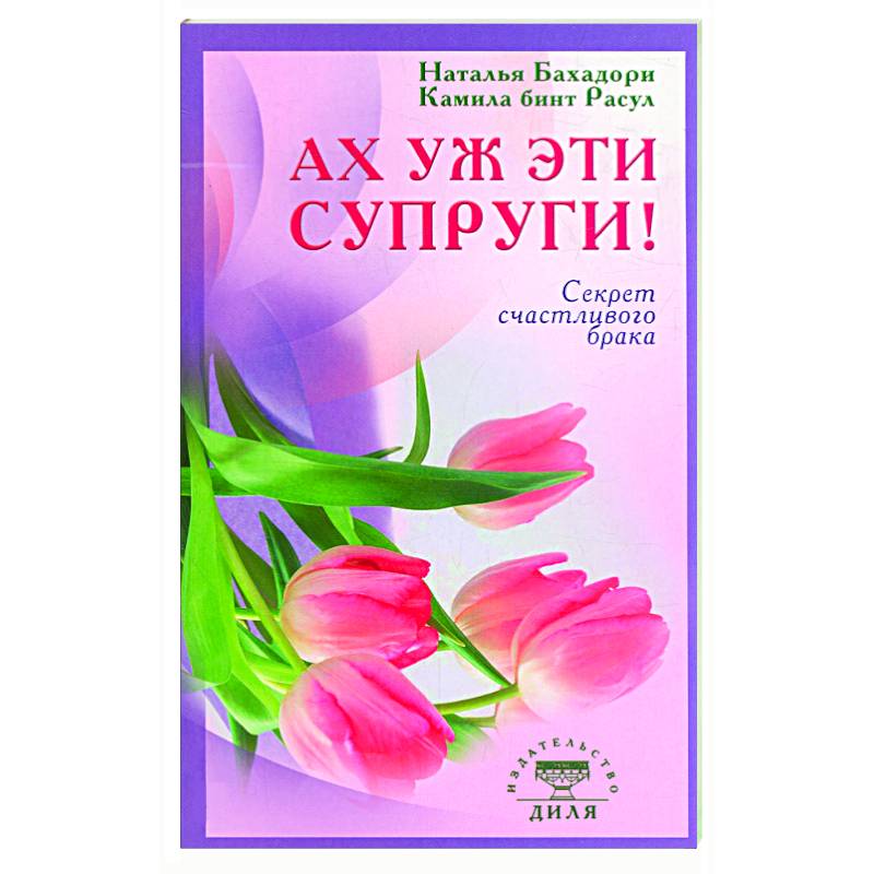 Ах уж эти супруги! Секрет счастливого брака Ах уж эти супруги! Секрет счастливого брака