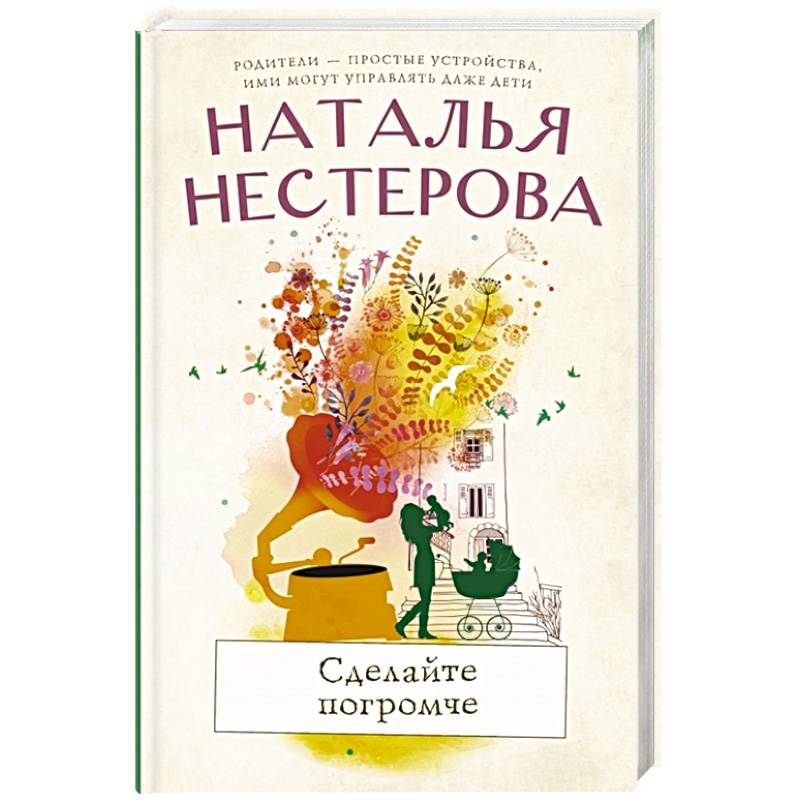 Сделайте погромче Сделайте погромче