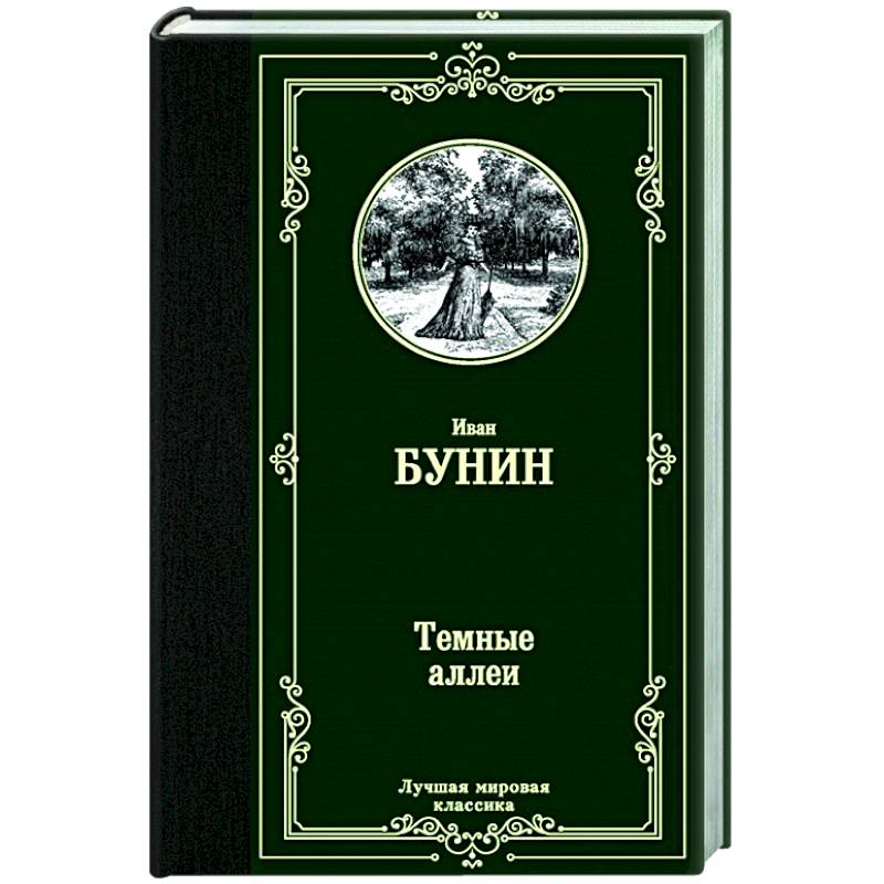 Темные аллеи Темные аллеи
