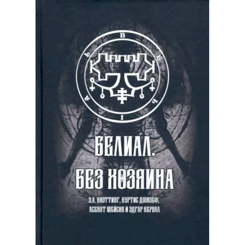 Белиал. Без Хозяина Белиал. Без Хозяина