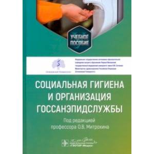 Социальная гигиена и организация госсанэпидслужбы. Учебное пособие Социальная гигиена и организация госсанэпидслужбы. Учебное пособие