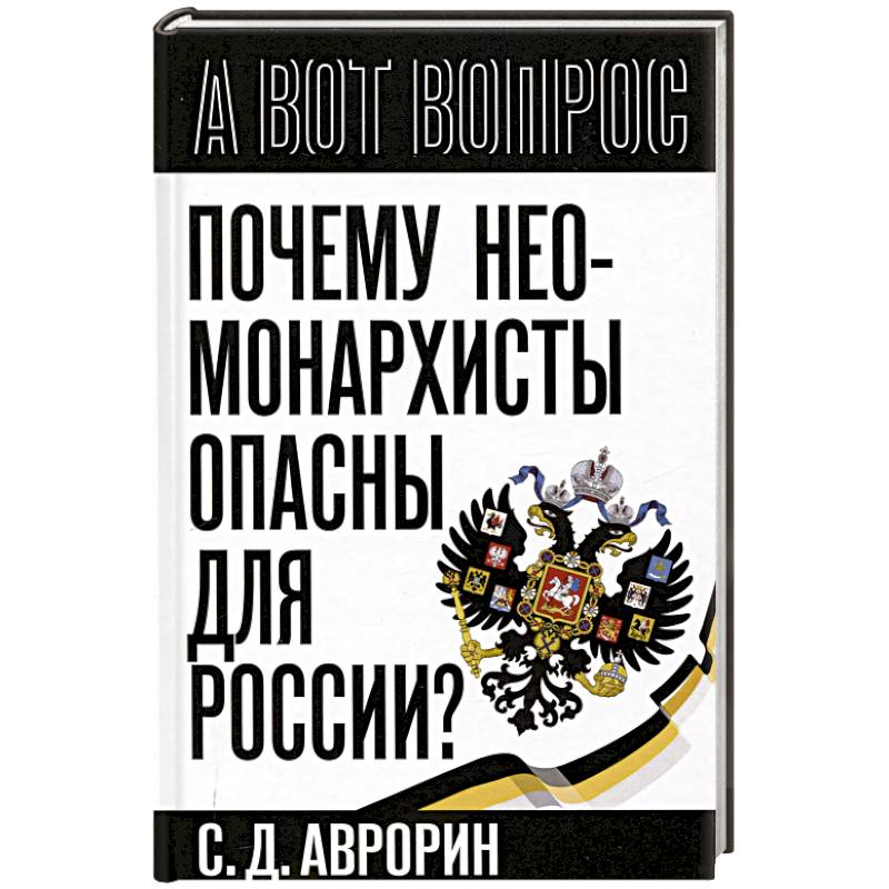 Почему неомонархисты опасны для России? Почему неомонархисты опасны для России?