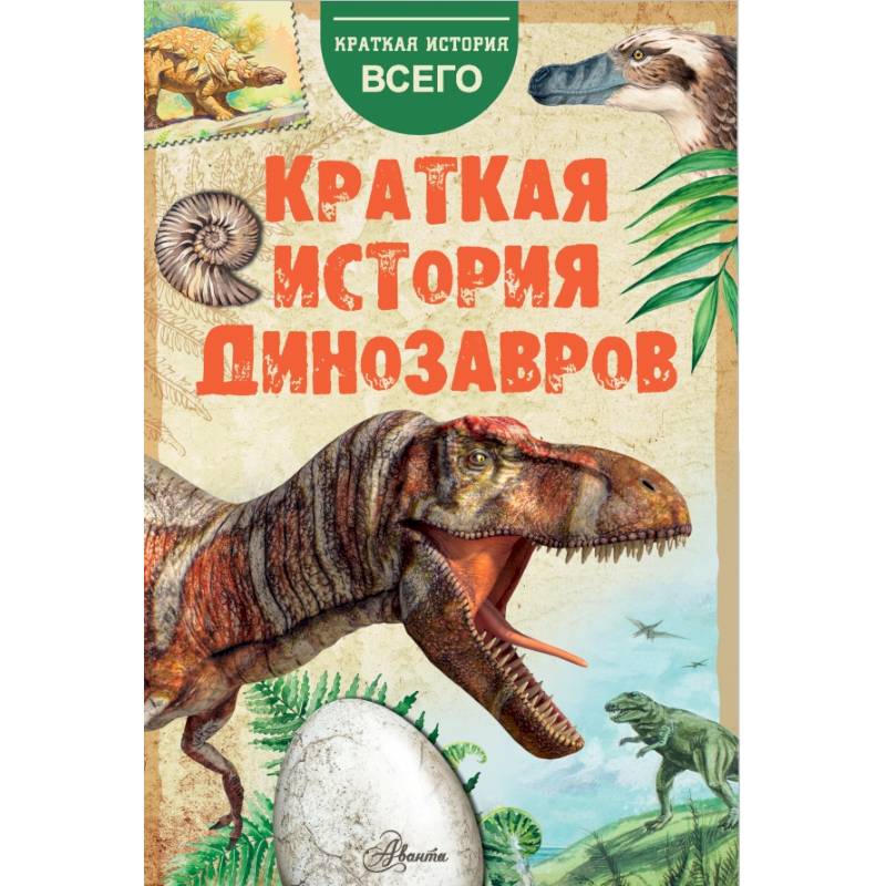 Краткая история динозавров Краткая история динозавров