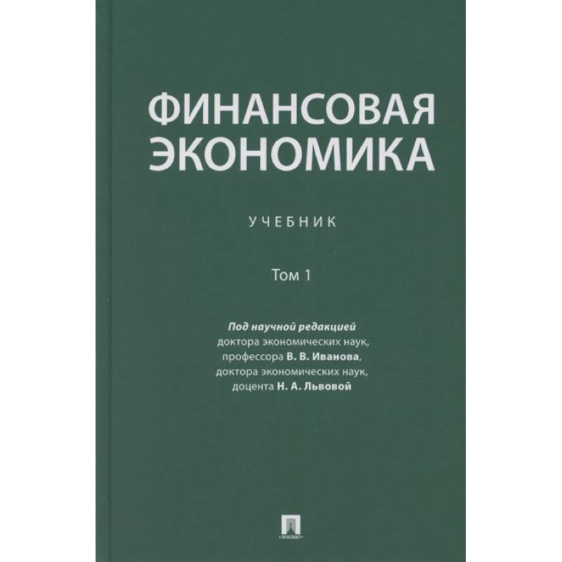 Финансовая экономика. Учебник в 2 томах. Том 1