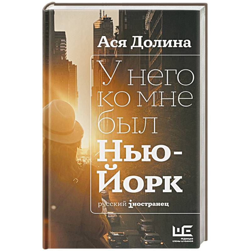 У него ко мне был Нью-Йорк У него ко мне был Нью-Йорк