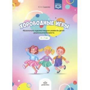 Хороводные игры. Музыкально-художественное развитие детей дошкольного возраста. 4-7 лет. ФГОС Хороводные игры. Музыкально-художественное развитие детей дошкольного возраста. 4-7 лет. ФГОС