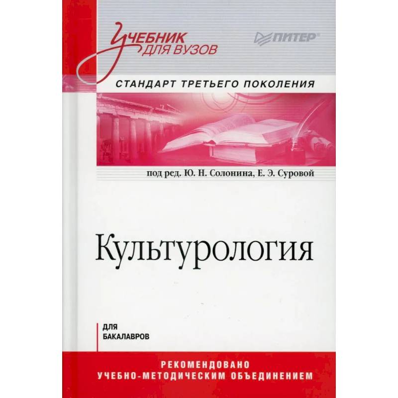 Культурология. Учебник для вузов. Стандарт третьего поколения Культурология. Учебник для вузов. Стандарт третьего поколения