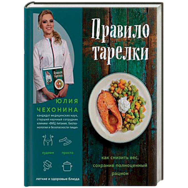 Правило тарелки. Как снизить вес, сохранив полноценный рацион Правило тарелки. Как снизить вес, сохранив полноценный рацион
