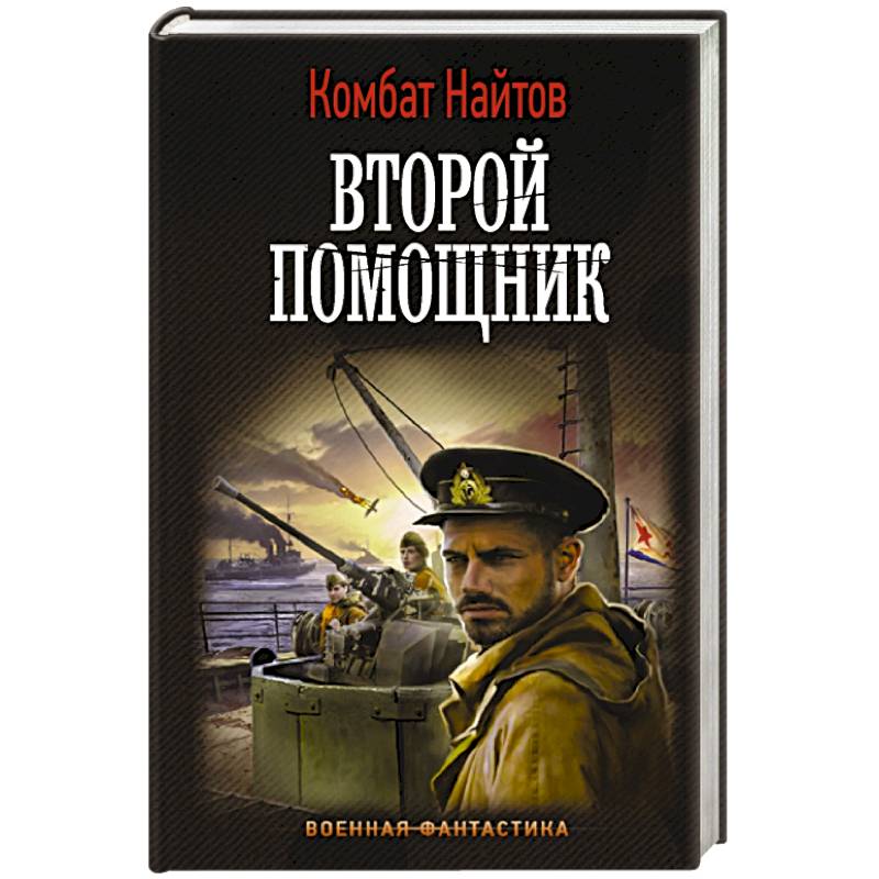 Второй помощник Второй помощник