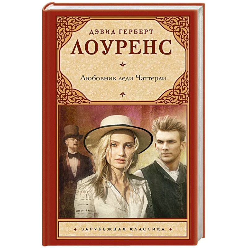 Любовник леди Чаттерли Любовник леди Чаттерли