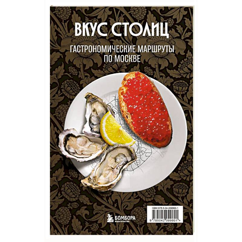Вкус столиц. Гастрономические маршруты по Москве и Петербургу (путеводитель-перевертыш) Вкус столиц. Гастрономические маршруты по Москве и Петербургу (путеводитель-перевертыш)