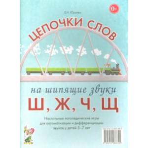 Цепочки слов на шипящие звуки Ш, Ж, Ч, Щ. Логопедические игры для детей 5-7 лет