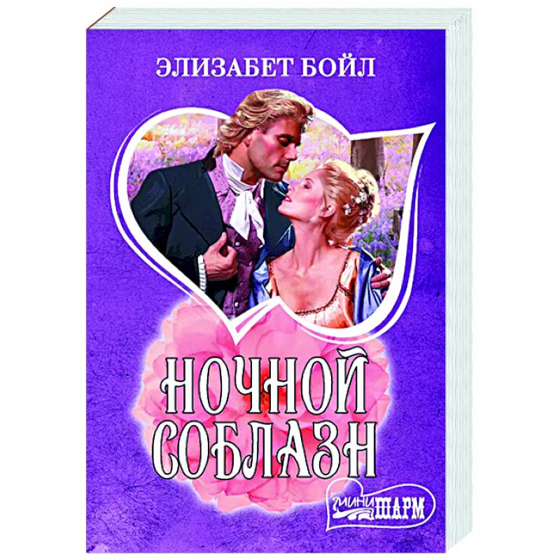Ночной соблазн Ночной соблазн