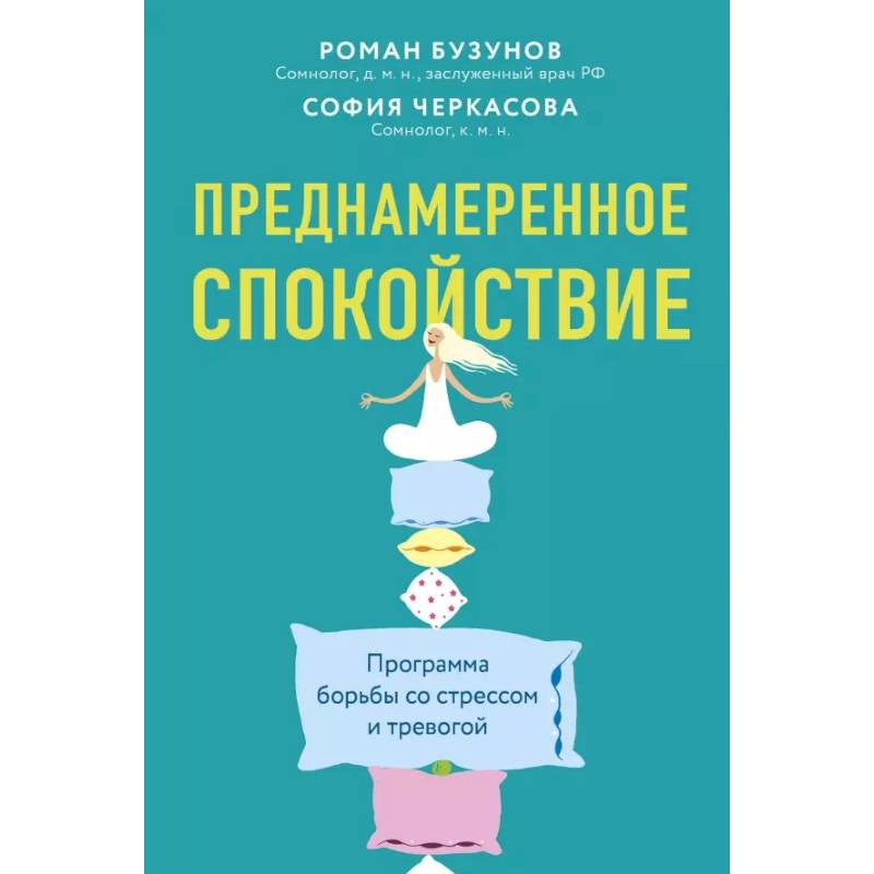 Преднамеренное спокойствие.Программа борьбы со стрессом и тревогой Преднамеренное спокойствие.Программа борьбы со стрессом и тревогой