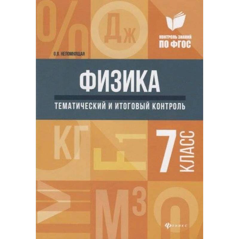 Физика. 7 класс. Тематический и итоговый контроль Физика. 7 класс. Тематический и итоговый контроль