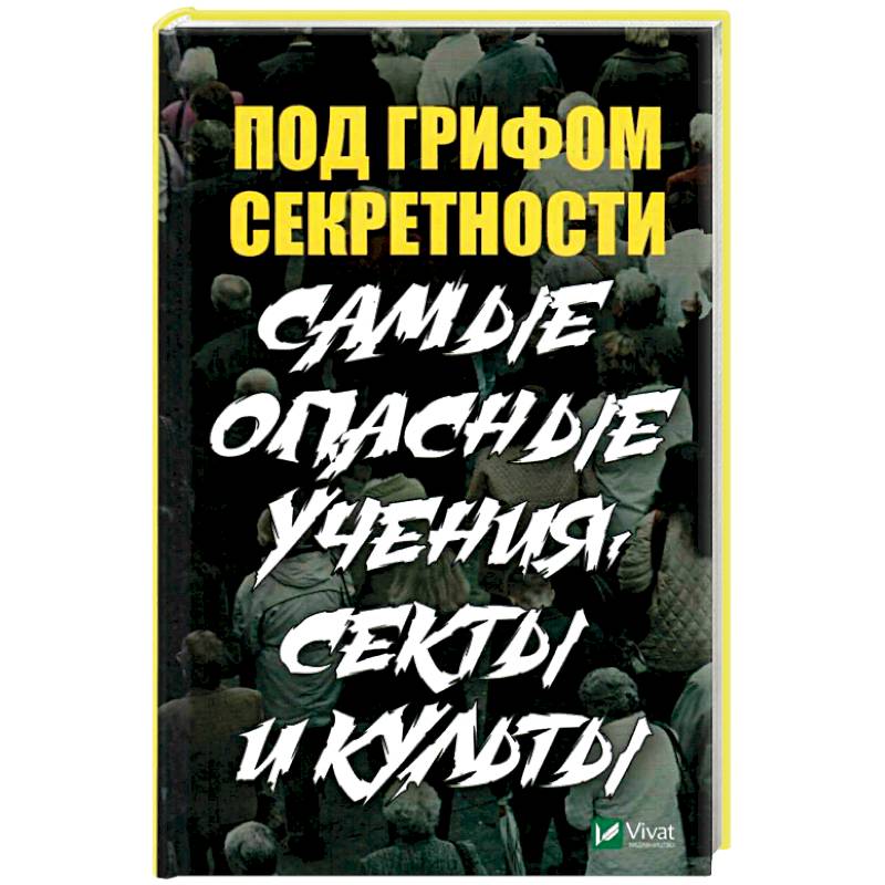 Под грифом секретности. Самые опасные учения, секты Под грифом секретности. Самые опасные учения, секты