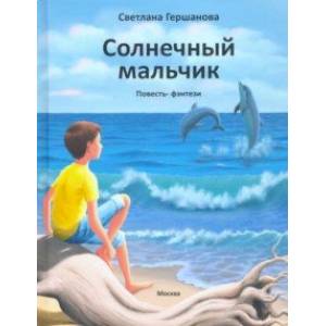 Солнечный мальчик Солнечный мальчик