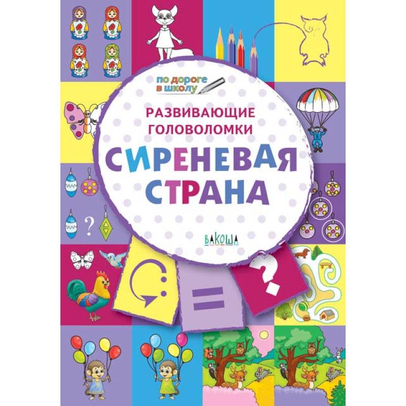 Развивающие головоломки. 5-7 лет. Сиреневая страна. Развивающее пособие