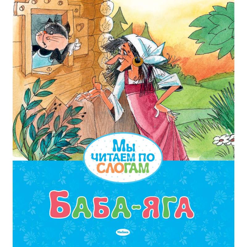 Баба-яга Баба-яга