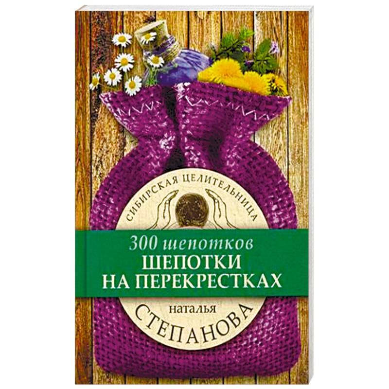 Шепотки на перекрестках Шепотки на перекрестках
