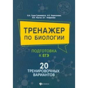 Тренажер по биологии: подготовка к ЕГЭ: 20 тренировочных вариантов Тренажер по биологии: подготовка к ЕГЭ: 20 тренировочных вариантов