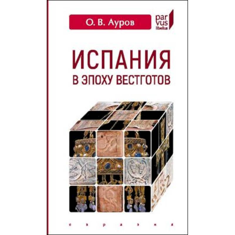Испания в эпоху вестготов Испания в эпоху вестготов