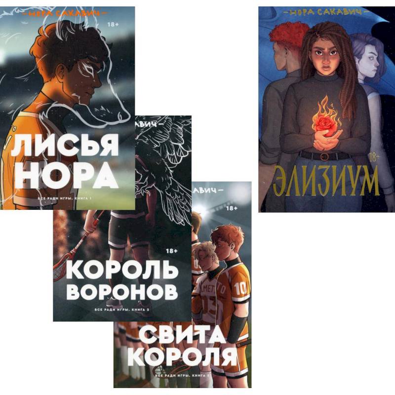 Трилогия Сакавич «Лисья нора. Король воронов. Свита короля + Элизиум» (комплект из 4-х книг) Трилогия Сакавич «Лисья нора. Король воронов. Свита короля + Элизиум» (комплект из 4-х книг)