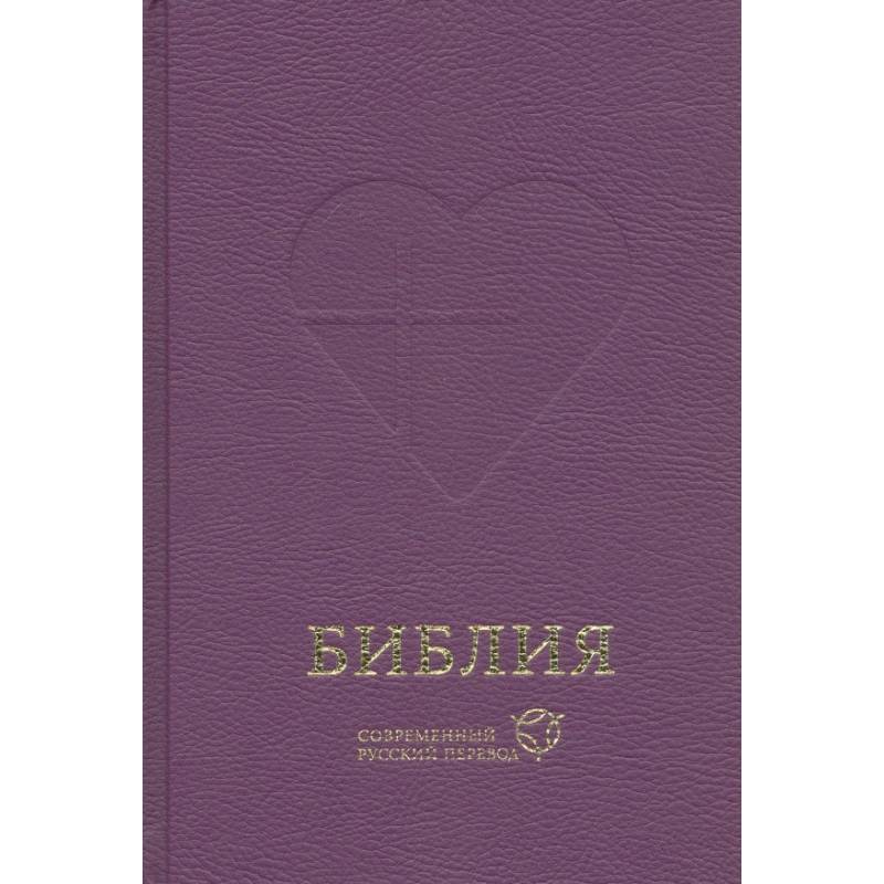 Библия, современный русский перевод Библия, современный русский перевод
