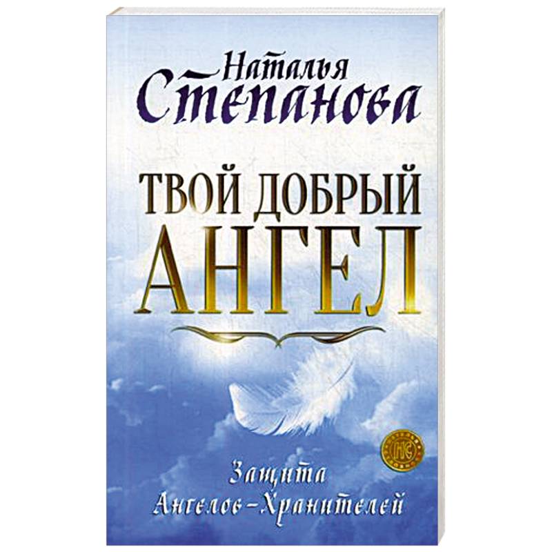 Твой добрый Ангел. Защита Ангелов-Хранителей Твой добрый Ангел. Защита Ангелов-Хранителей