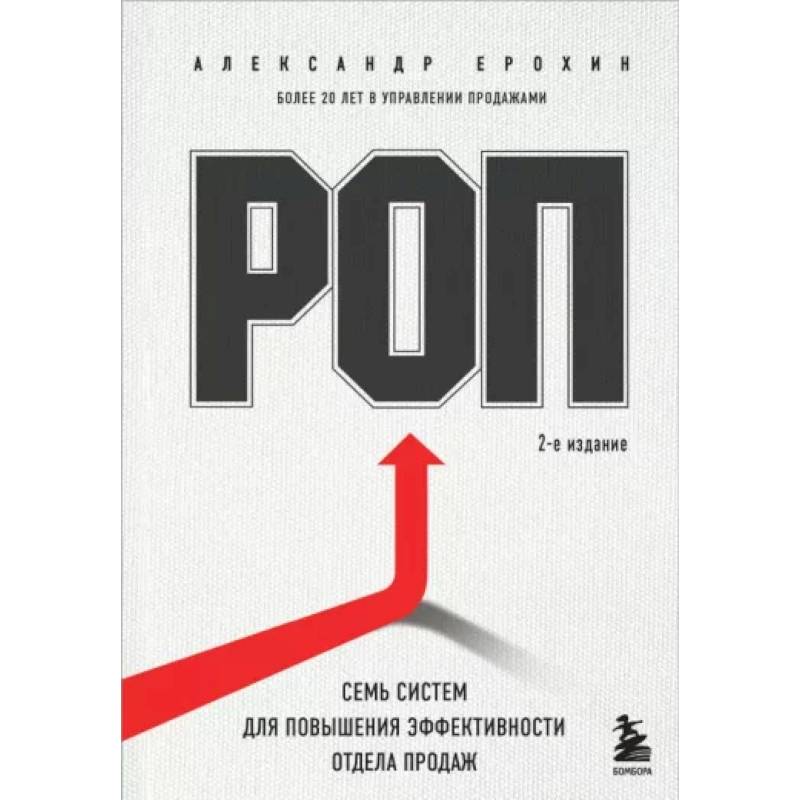 РОП. Семь систем для повышения эффективности отдела продаж РОП. Семь систем для повышения эффективности отдела продаж