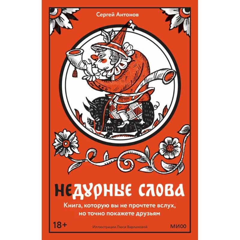 Недурные слова. Книга, которую вы не прочтете вслух, но точно покажете друзьям Недурные слова. Книга, которую вы не прочтете вслух, но точно покажете друзьям