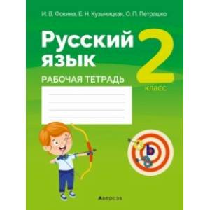 Русский язык. 2 класс. Рабочая тетрадь Русский язык. 2 класс. Рабочая тетрадь