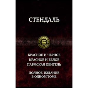 Красное и чёрное. Красное и белое (Люсьен Левен). Пармская обитель Красное и чёрное. Красное и белое (Люсьен Левен). Пармская обитель
