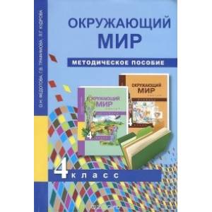 Окружающий мир. 4 класс. Методическое пособие Окружающий мир. 4 класс. Методическое пособие