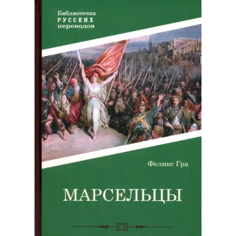 Марсельцы Марсельцы