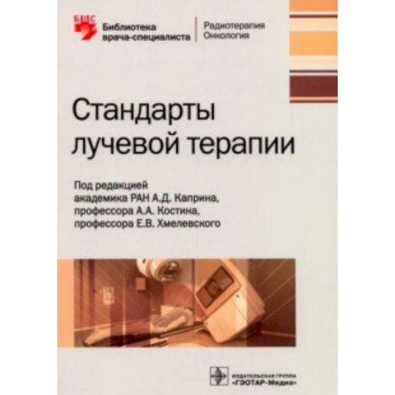 Сандарты лучевой терапии Сандарты лучевой терапии