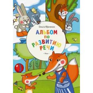 Альбом по развитию речи Альбом по развитию речи