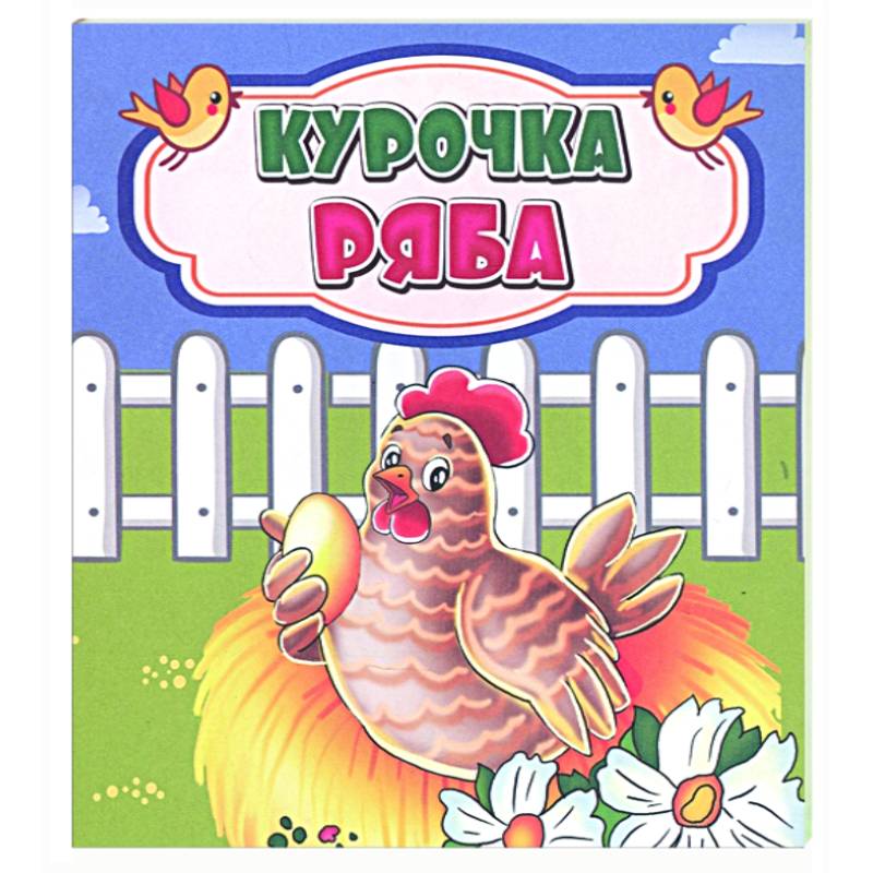 Курочка Ряба Курочка Ряба