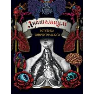 Анатомиум. Эстетика омерзительного Анатомиум. Эстетика омерзительного