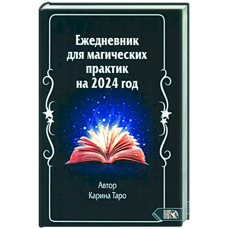 Ежедневник для магических практик 2024 год Ежедневник для магических практик 2024 год